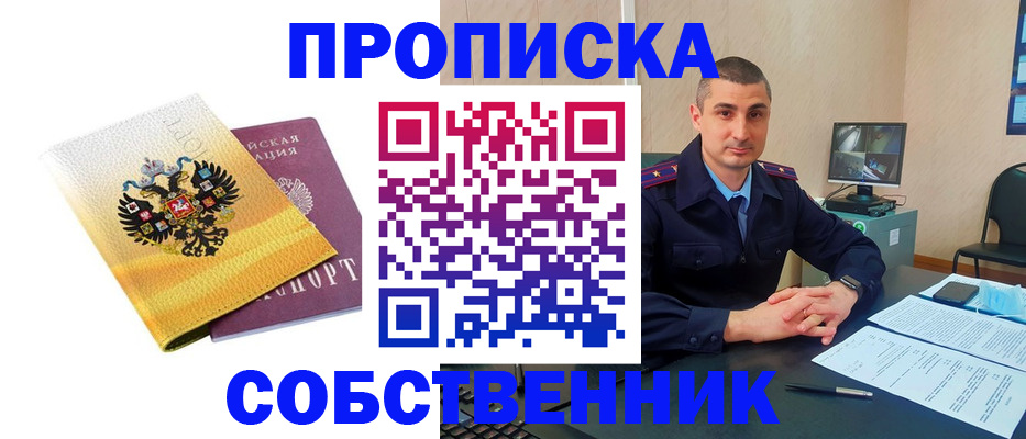 прописка от собственника в Янауле
